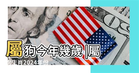 屬狗生肖|屬狗年份｜2024年幾歲？屬狗出生年份+歲數一